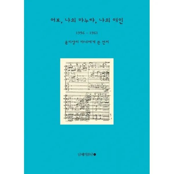[남해의봄날]여보 나의 마누라 나의 애인, 남해의봄날