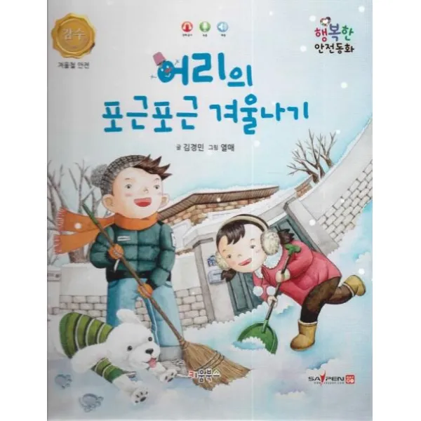[키움북스]어리의 포근포근 겨울나기 - 행복한 안전동화 겨울철 안전, 키움북스