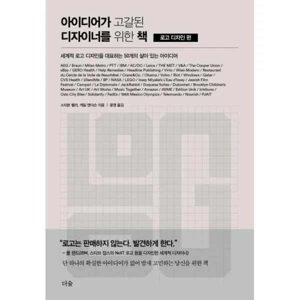  더숲 아이디어가 고갈된 디자이너를 위한 책 세계적 로고 디자인을 대표하는 50개의 살아 있는 아이디어로고 디자인 편 더숲