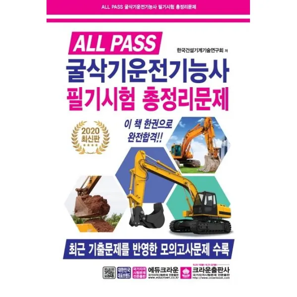 [크라운출판사]2020 굴삭기운전기능사 필기시험 총정리문제, 크라운출판사