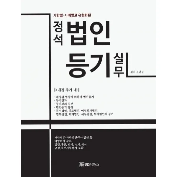 [법문북스]정석 법인등기 실무 - 사항별.사례별로 유형화된, 법문북스