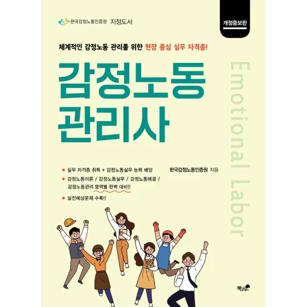 [책과나무]감정노동관리사 : 감정노동 관리를 위한 현장 중심 실무 자격증 개정증보판, 책과나무, 한국감정노동인증원