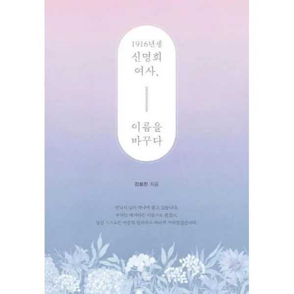 [렛츠북]1916년생 신명희 여사 이름을 바꾸다, 렛츠북
