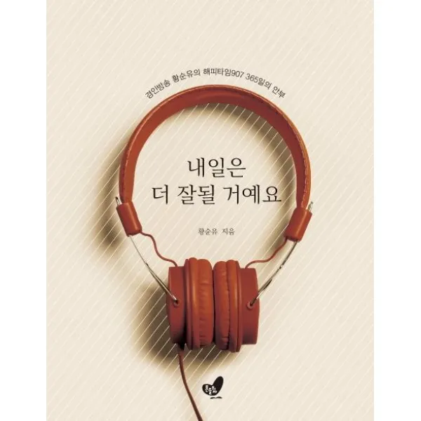 [흔들의자]내일은 더 잘될 거예요 (경인방송 황순유의 해피타임907 365일의 안부), 흔들의자