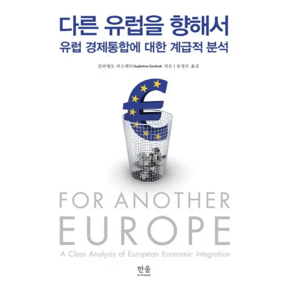 [한울]다른 유럽을 향해서 : 유럽 경제통합에 대한 계급적 분석, 한울