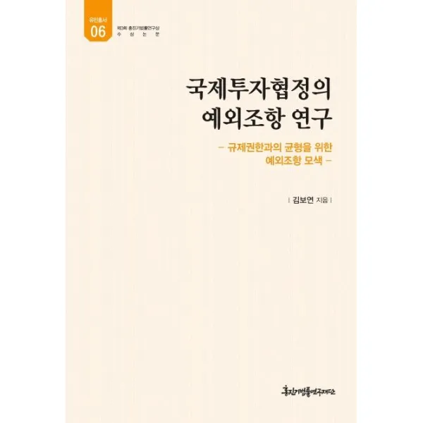 [홍진기법률연구재단]국제투자협정의 예외조항 연구 (규제권한과의 균형을 위한 예외조항 모색), 홍진기법률연구재단