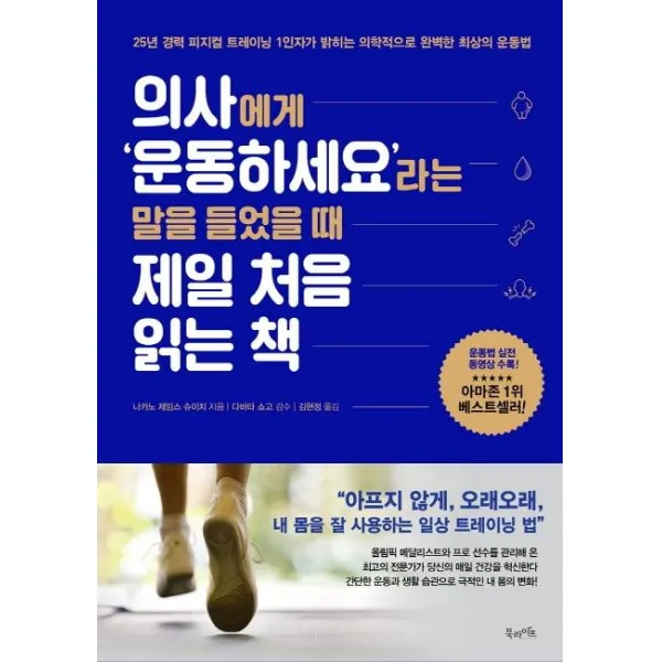 [북라이프]의사에게 ‘운동하세요’라는 말을 들었을 때 제일 처음 읽는 책, 북라이프