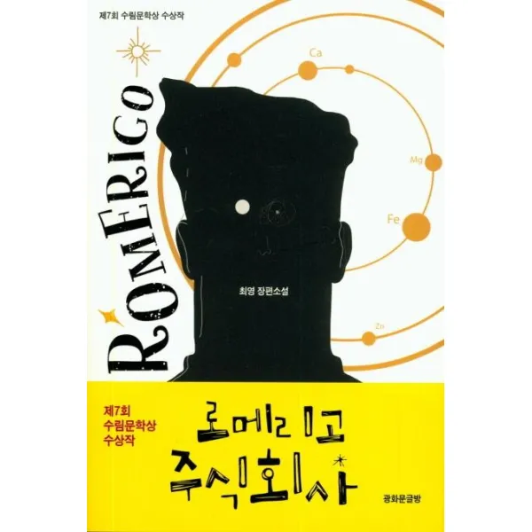 [광화문글방]로메리고 주식회사 - 제7회 수림문학상 수상작, 광화문글방