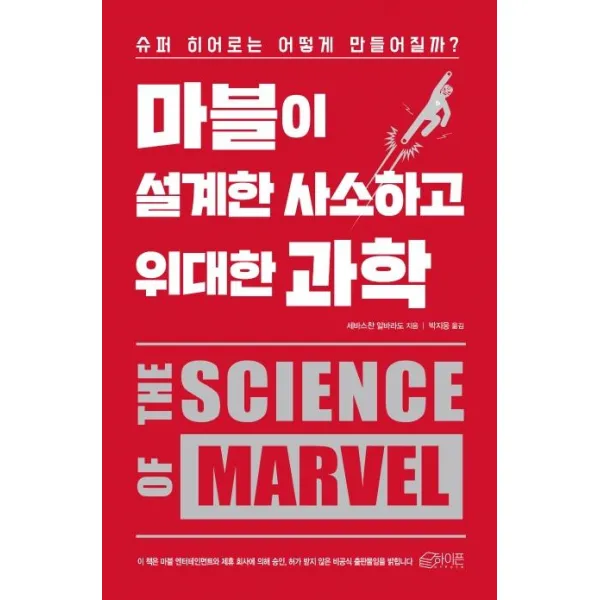 [하이픈]마블이 설계한 사소하고 위대한 과학 (슈퍼 히어로는 어떻게 만들어질까?), 하이픈