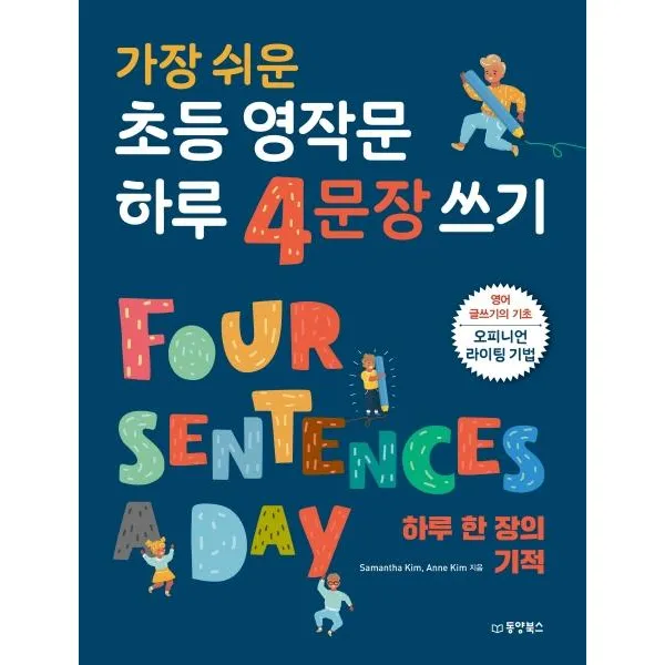 [동양북스]가장 쉬운 초등 영작문 하루 4문장 쓰기 (하루 한 장의 기적), 동양북스