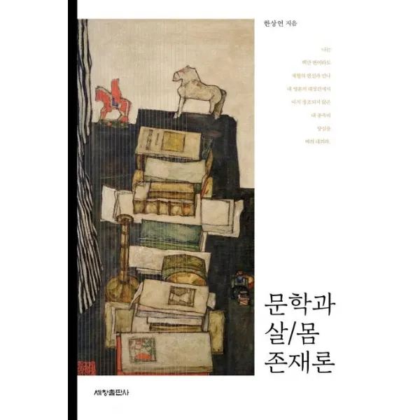 [세창출판사]문학과 살/ 몸 존재론, 세창출판사