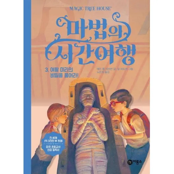  비룡소 마법의 시간여행 3 여왕 미라의 비밀을 풀어라! 비룡소