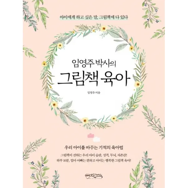 [믹스커피]임영주 박사의 그림책 육아 (아이에게 하고 싶은 말 그림책에 다 있다), 믹스커피