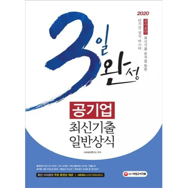 [시대고시기획]3일 완성 공기업 최신기출 일반상식 (2020), 시대고시기획