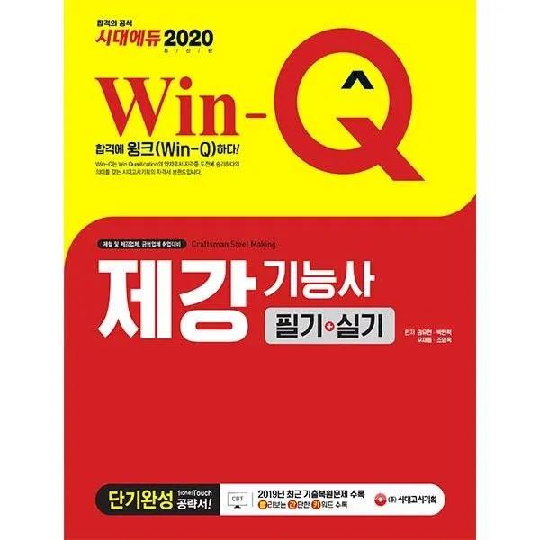 [시대고시기획]2020 Win-Q 제강기능사 필기+실기 단기완성, 시대고시기획