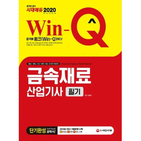 [시대고시기획]Win-Q 금속재료산업기사 필기 단기완성 (2020), 시대고시기획