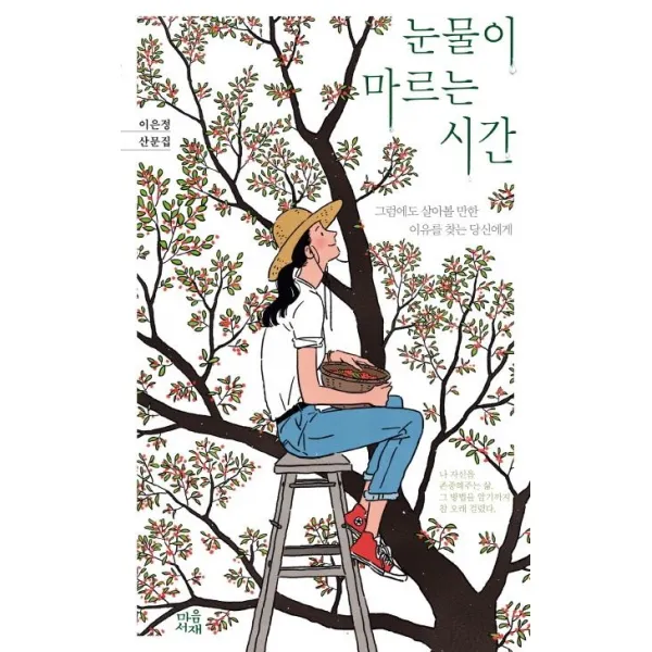 [마음서재]눈물이 마르는 시간 (그럼에도 살아볼 만한 이유를 찾는 당신에게), 마음서재