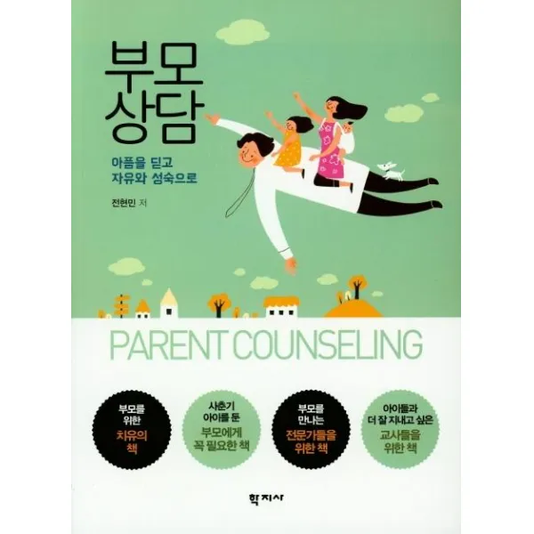  학지사 부모 상담 아픔을 딛고 자유와 성숙으로 학지사