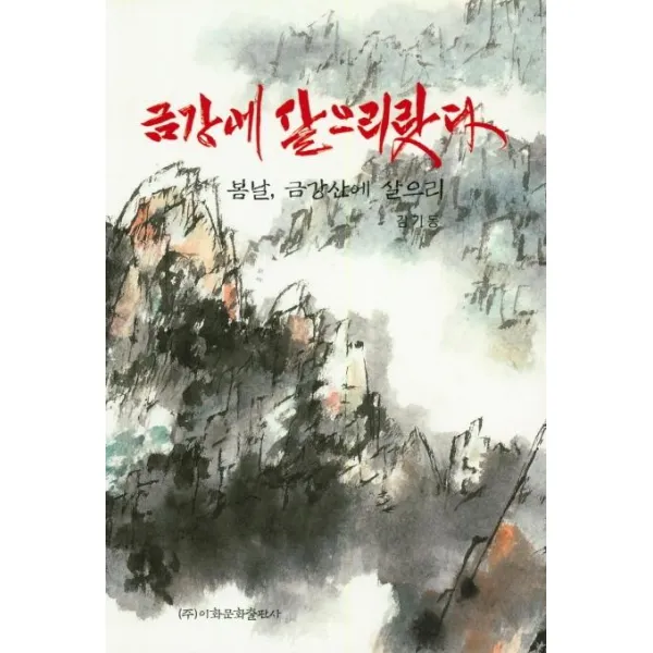 [이화문화출판사]금강에 살으리랏다 : 봄날 금강산에 살으리, 이화문화출판사