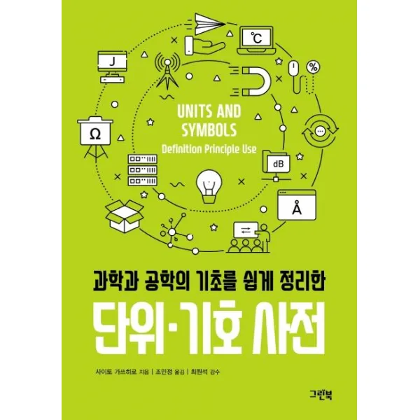 [그린북]단위·기호 사전 (과학과 공학의 기초를 쉽게 정리한), 그린북