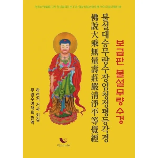  비움과소통 보급판 불설무량수경 불설대승무량수장엄청정평등각경 비움과소통