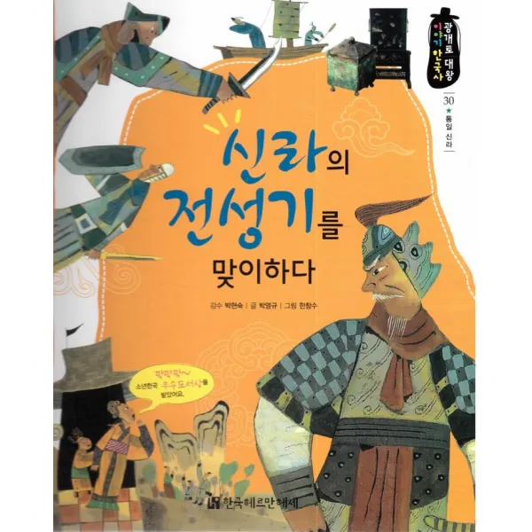 신라의 전성기를 맞이하다, 한국헤르만헤세