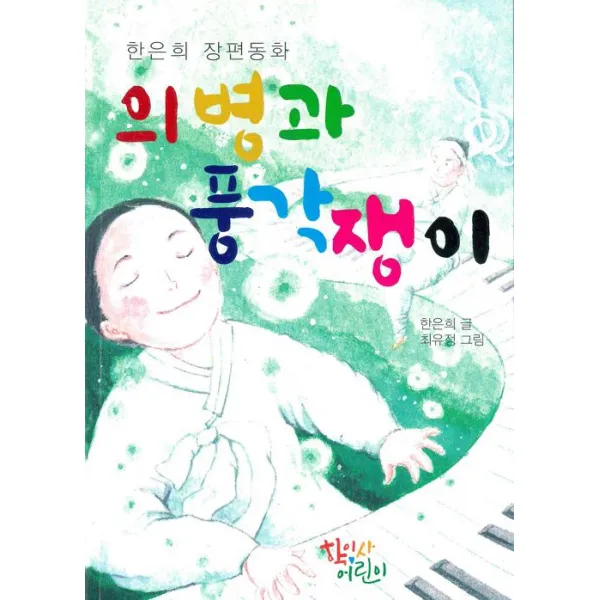 의병과 풍각쟁이, 학이사어린이