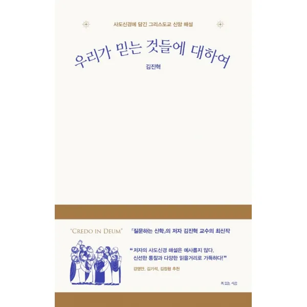[복있는사람]우리가 믿는 것들에 대하여 : 사도신경에 담긴 그리스도교 신앙 해설, 복있는사람