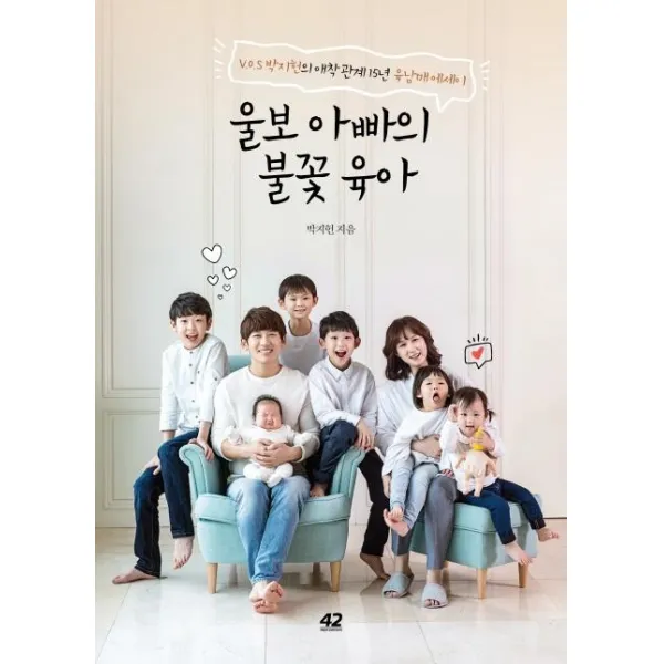 [42미디어콘텐츠]울보 아빠의 불꽃 육아 - V.O.S 박지헌의 애착 관계 15년 육남매 에세이, 42미디어콘텐츠