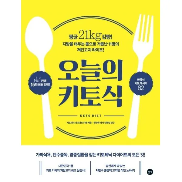 [길벗]오늘의 키토식 (평균 21kg 감량! 지방을 태우는 몸으로 거듭난 11명의 저탄고지 라이프!), 길벗