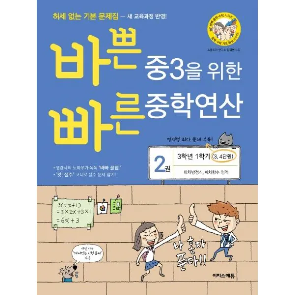  이지스에듀 이지스퍼블리싱 바쁜 중3을 위한 빠른 중학연산 2 3학년 1학기 3 4단원 2020 이차방정식 이차함수 영역 이지스에듀 이지스퍼블리싱 