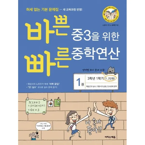[이지스에듀(이지스퍼블리싱)]바쁜 중3을 위한 빠른 중학연산 1 (제곱근과 실수다항식의 곱셈인수분해 영역 3학년 1학기 1 2단원 2020), 이지스에듀(이지스퍼블리싱)