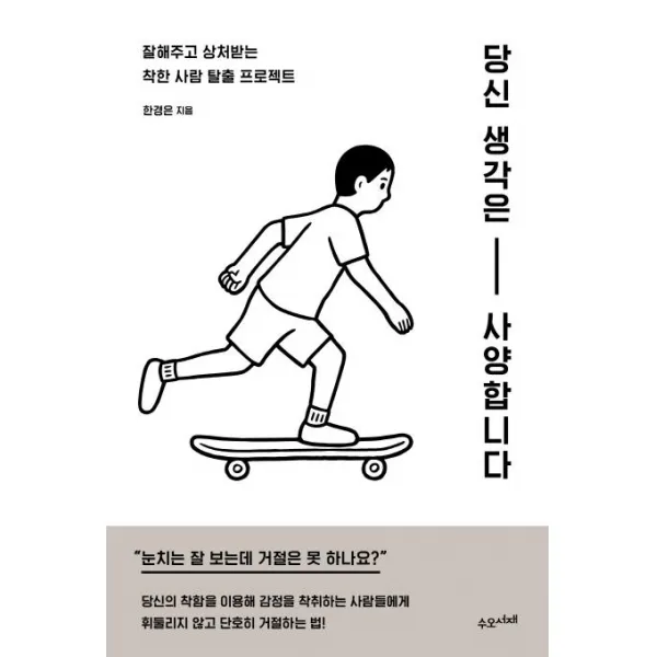  수오서재 당신 생각은 사양합니다 수오서재
