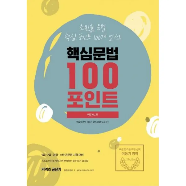 [에스티유니타스]2020 이동기 핵심문법 100포인트 빈칸노트, 에스티유니타스
