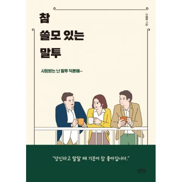 [레몬북스]참 쓸모 있는 말투 - 사랑받는 난 말투 덕분에..., 레몬북스