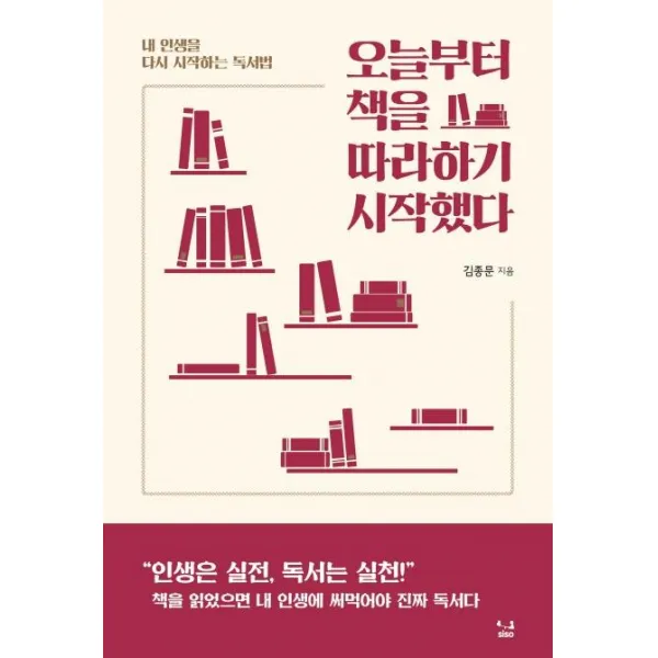 [SISO]오늘부터 책을 따라 하기 시작했다 (내 인생을 다시 시작하는 독서법), SISO