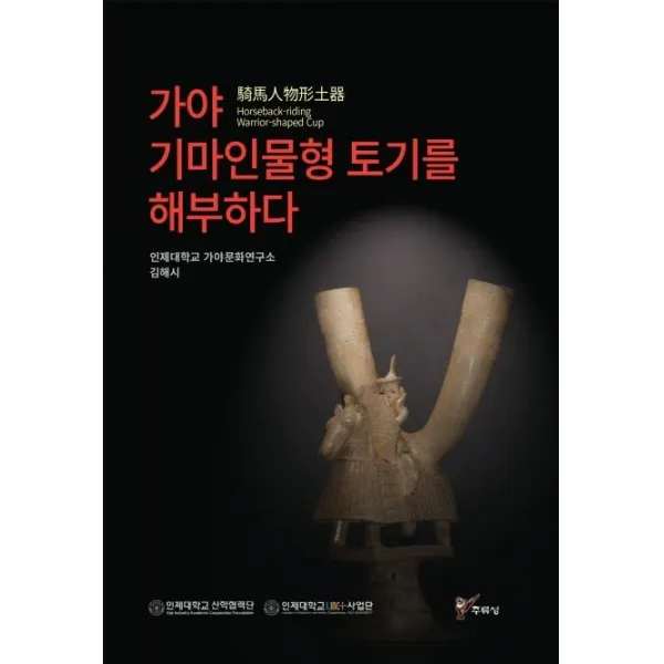[주류성]가야 기마인물형 토기를 해부하다, 주류성