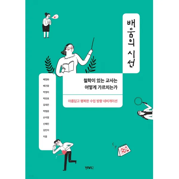 [비비투(VIVI2)]배움의 시선 : 철학이 있는 교사는 어떻게 가르치는가, 비비투(VIVI2), 배정화배건웅박영미박찬호김대은박형윤손지영신혜진김민지