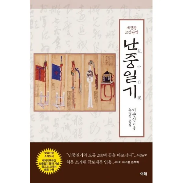 [여해]교감완역 난중일기, 여해