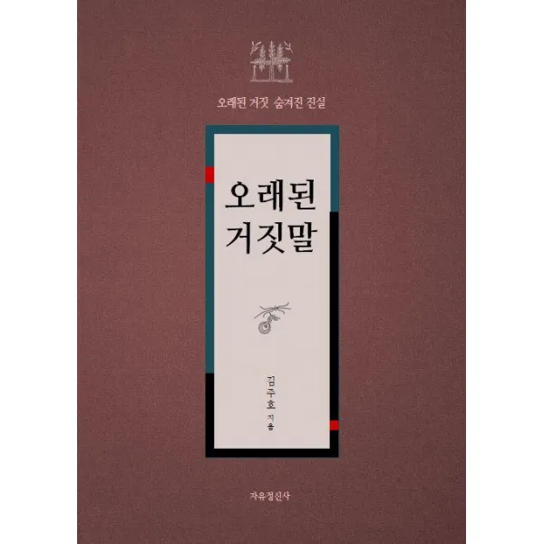 [자유정신사]오래된 거짓말 : 오래된 거짓 숨겨진 진실, 자유정신사