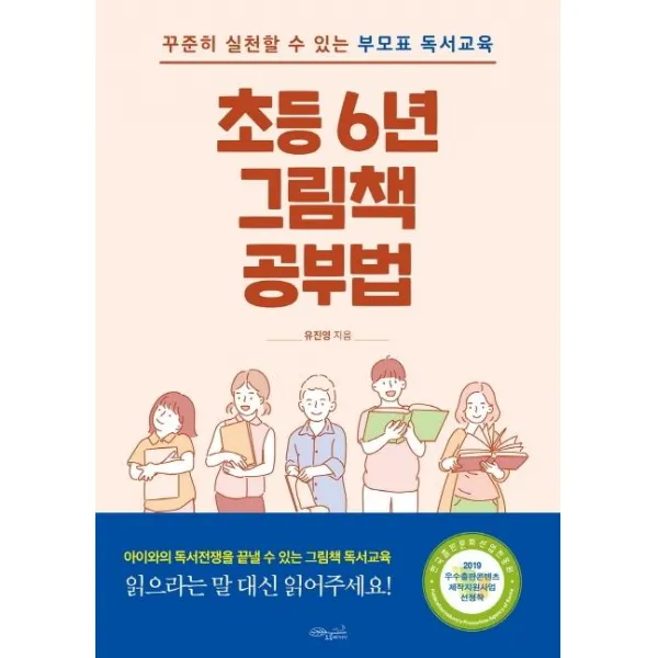 [초록비책공방]초등 6년 그림책 공부법 (꾸준히 실천할 수 있는 부모표 독서교육), 초록비책공방