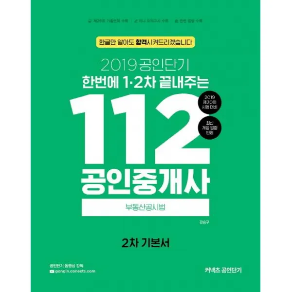 [에스티유니타스]2019 한번에 12차 끝내주는 112 공인중개사 2차 기본서 부동산공시법, 에스티유니타스