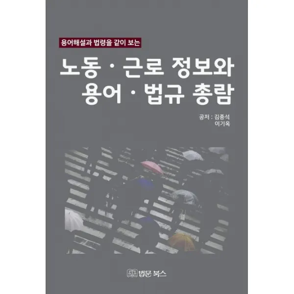  법문북스 노동 근로 정보와 용어 법규 총람 용어해설과 법령을 같이 보는 법문북스