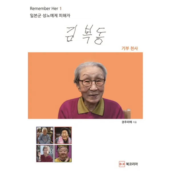 Remember Her 일본군 성노예제 피해자 1 : 김복동, 북코리아(선학사)