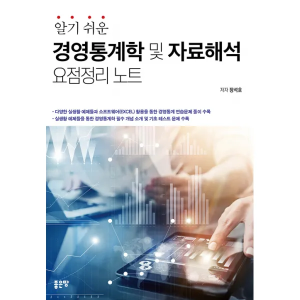 알기 쉬운 경영통계학 및 자료해석 요점정리 노트, 좋은땅