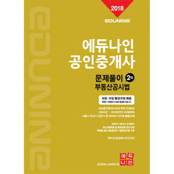 2018 에듀나인 공인중개사 문제풀이 2차 부동산공시법, 위더스콤(에듀나인)