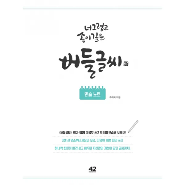 너그럽고 속이 깊은 버들글씨 : 연습 노트 (스프링북), 42미디어콘텐츠