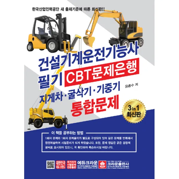 2018 건설기계운전기능사 필기 CBT문제은행 지게차.굴삭기.기중기, 크라운출판사