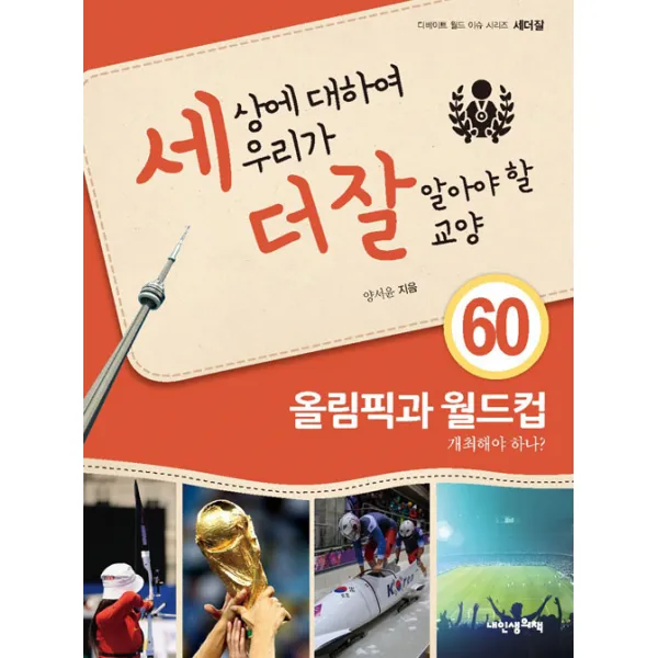 세상에 대하여 우리가 더 잘 알아야 할 교양 : 올림픽과 월드컵 개최해야 하나?, 내인생의책