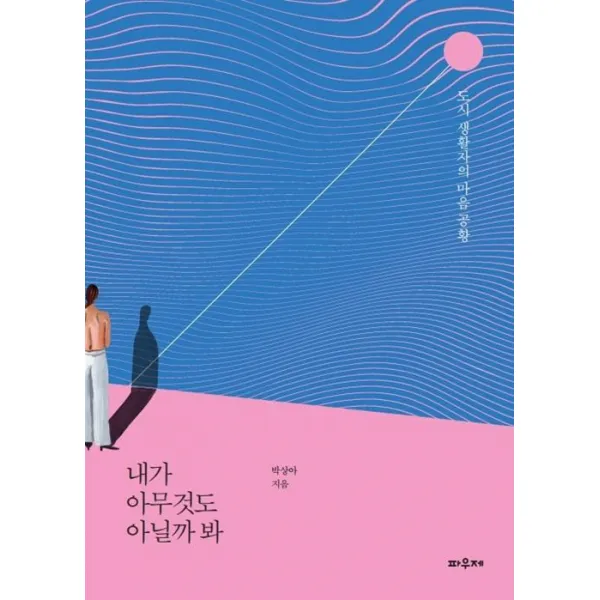 내가 아무것도 아닐까 봐, 파우제